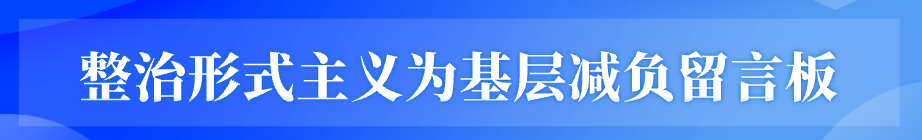 整治形式主義為基層減負留言板